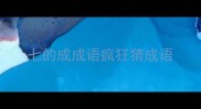 七的成成语疯狂猜成语
