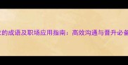 20个形容职位的成语及职场应用指南高效沟通与晋升必备的成语表达