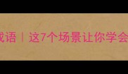 心平气和成语这7个场景让你学会控制情绪