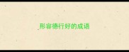形容德行好的成语