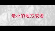 最小的地方成语