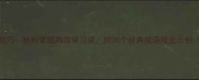 成语接龙5大技巧轻松掌握高效学习法附30个经典成语接龙示例附表情包