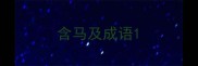 含马及成语