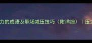 20个形容没有压力的成语及职场减压技巧附详细压力管理必备指南
