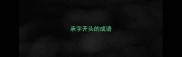 承字开头的成语
