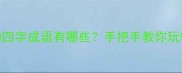 财字开头的四字成语有哪些手把手教你玩转财富密码