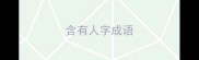 含有人字成语