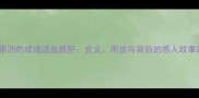 带沥的成语沥血披肝含义用法与背后的感人故事