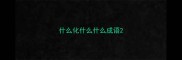 什么化什么什么成语