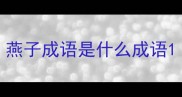 燕子成语是什么成语
