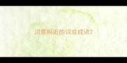 词意相近的词或成语