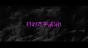 扭的四字成语