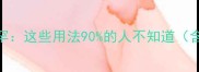 常见易错成语稀罕这些用法90的人不知道含15组经典案例