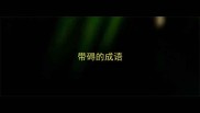 带碍的成语