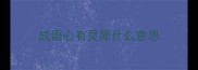 成语心有灵犀什么意思