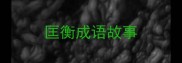 匡衡成语故事