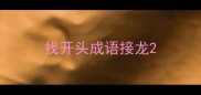 找开头成语接龙