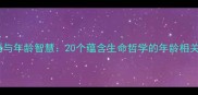 长寿成语与年龄智慧20个蕴含生命哲学的年龄相关成语全