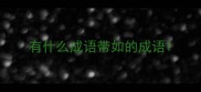 有什么成语带如的成语