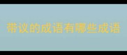 带议的成语有哪些成语