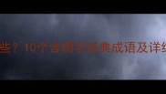 十雨相关成语有哪些10个含雨字经典成语及详细附用法示例