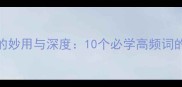 滚字成语的妙用与深度10个必学高频词的智慧运用