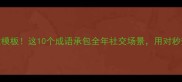 四季如X万能模板这10个成语承包全年社交场景用对秒变表达王者