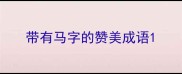 带有马字的赞美成语