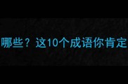 包含雾薄的成语有哪些这10个成语你肯定不知道附详细
