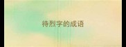 待烈字的成语