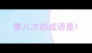 第八次的成语是