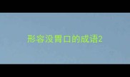 形容没胃口的成语