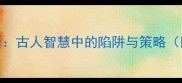 10个经典诱饵成语古人智慧中的陷阱与策略附职场应用指南