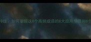 成语八面玲珑如何掌握这8个高频成语的8大应用场景和8个避坑指南