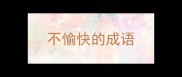 不愉快的成语