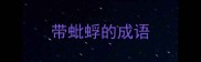 带蚍蜉的成语