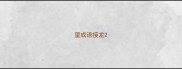 望成语接龙
