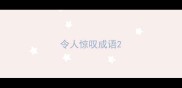 令人惊叹成语