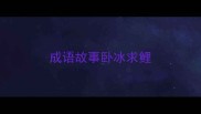 成语故事卧冰求鲤