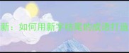 推陈出新如何用新字结尾的成语打造爆款内容