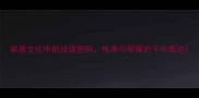 家族文化中的成语密码传承与荣耀的千年表达