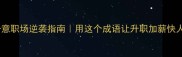 存心一意职场逆袭指南用这个成语让升职加薪快人一步