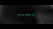 鹦鹉学舌猜成语