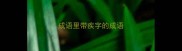 成语里带疾字的成语