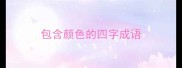 包含颜色的四字成语