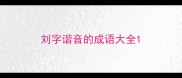 刘字谐音的成语大全