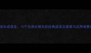 洪水成语全15个与洪水相关的经典成语及寓意与应用场景