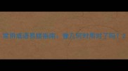常用成语易错指南曾几何时用对了吗