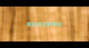 衡的成语有哪些