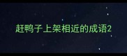 赶鸭子上架相近的成语